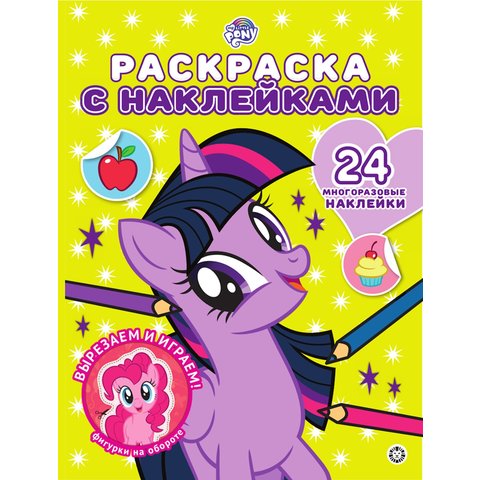 раскраска Мой маленький пони №2006 620000320