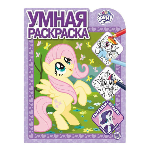раскраска Мой маленький пони №2010 620003530