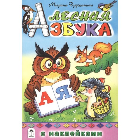 раскраска Лесная азбука с наклейками 2346-5