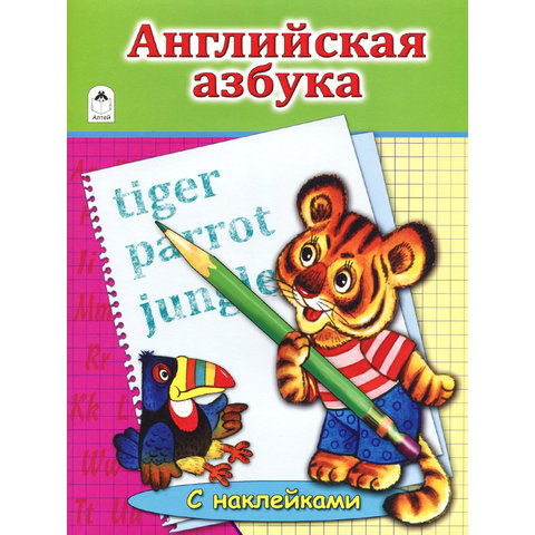 раскраска Английская азбука с наклейками 1932-1
