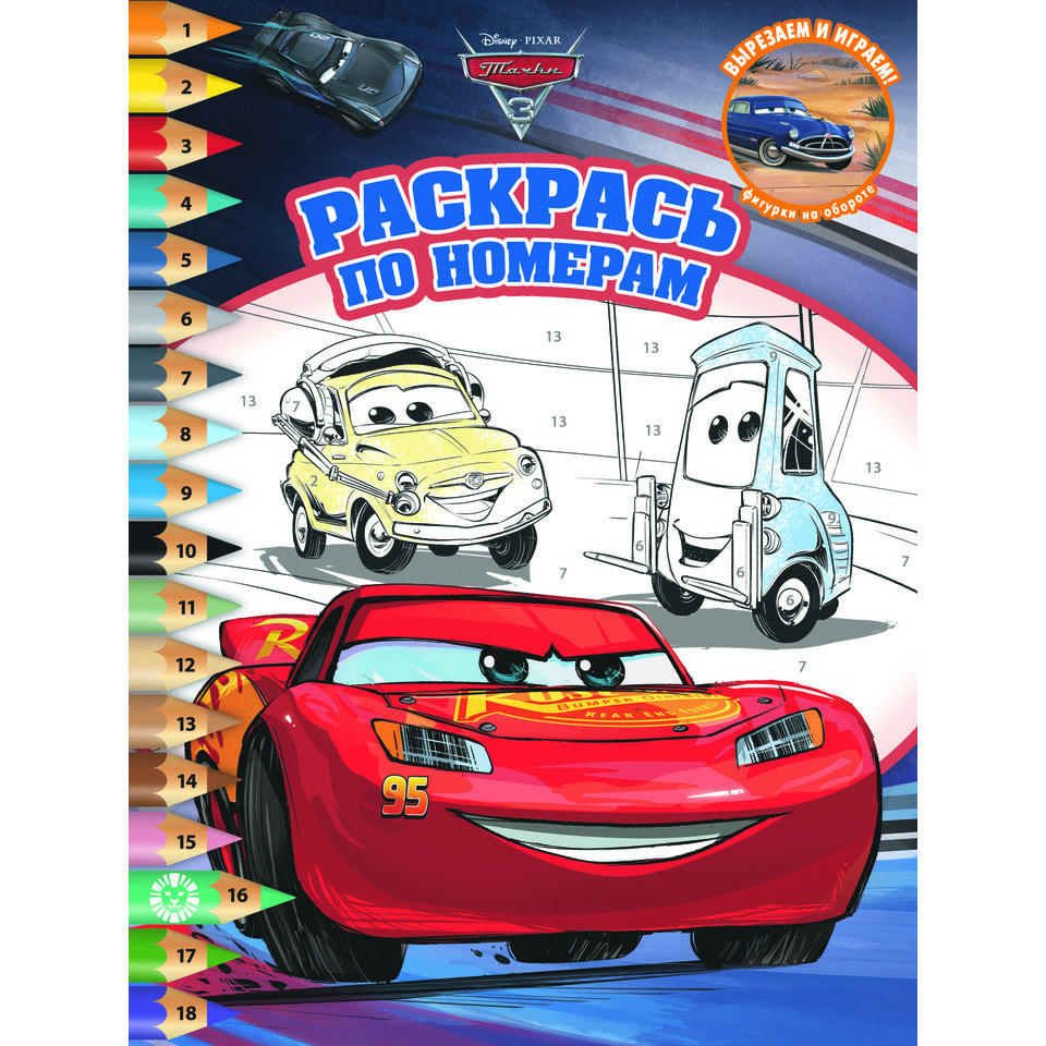 раскраска Тачки 3 №2017 620006680