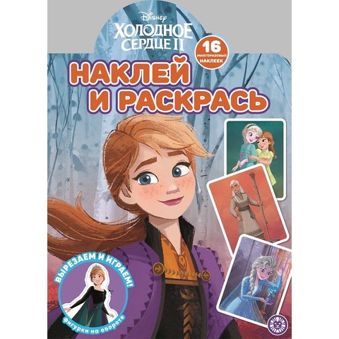 раскраска Холодное сердце 2 №2110 621002480