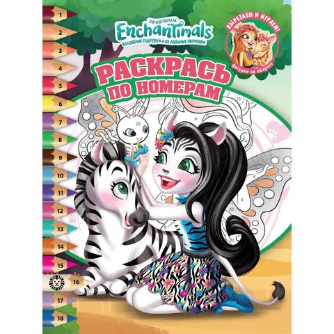 раскраска Энчантималс №2111 621002490