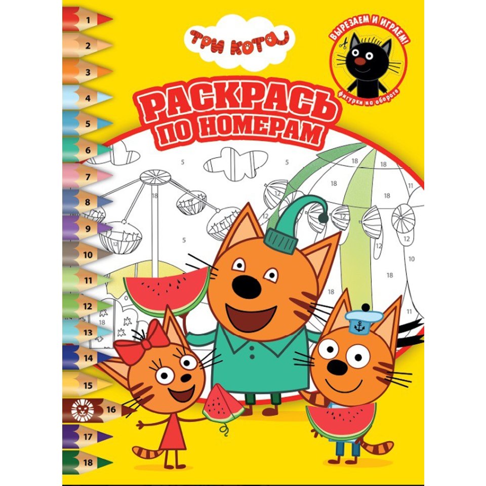 раскраска Три кота №2113 621002560