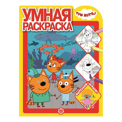 раскраска Три Кота №2108 621002640