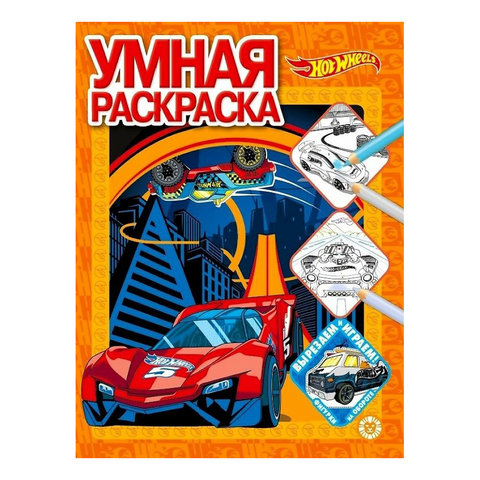 раскраска Hot Wheels №2112 621002680