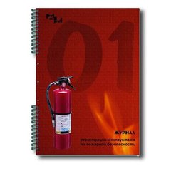 книга по пожарной безопасности 50 л 395878