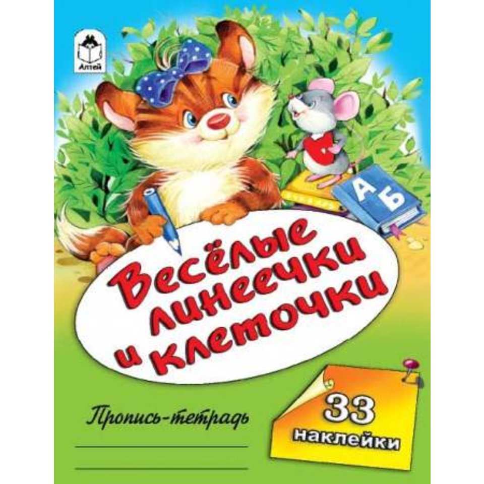пропись Веселые линеечки и клеточки 1661-0