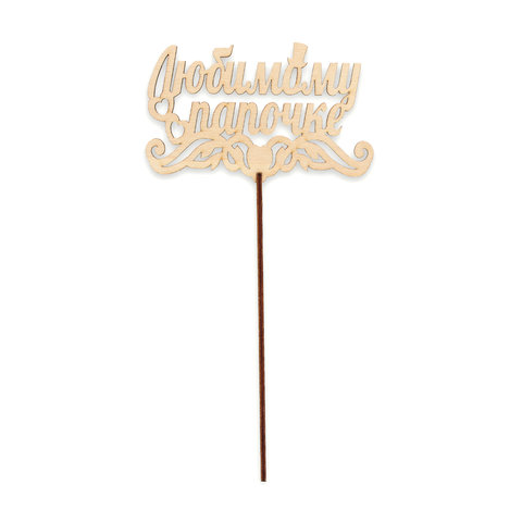 топпер Любимому Папочке тр-1550