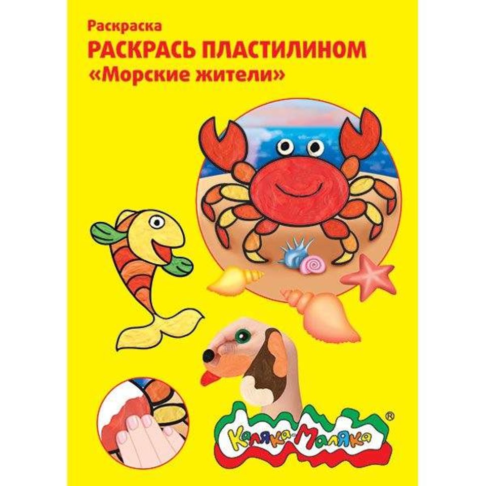 раскраска пластилином Морские жители РПКМ04-МЖ