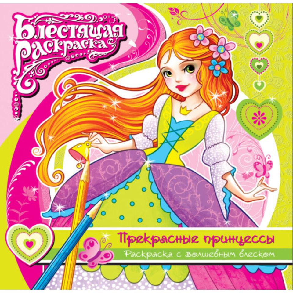 раскраска с глиттером Прекрасные принцессы 41708