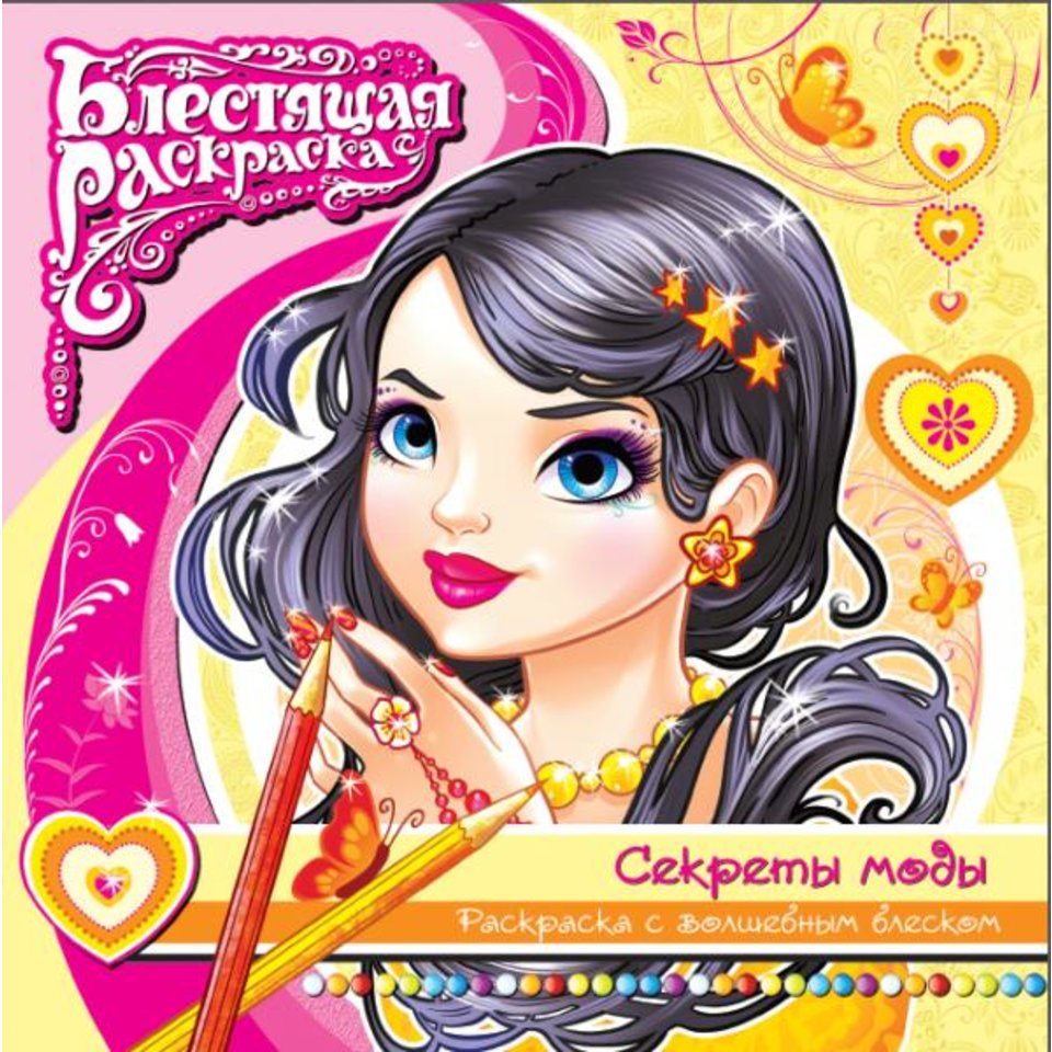 раскраска с глиттером Секреты моды 41706