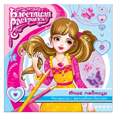 раскраска с глиттером Юные модницы 41707