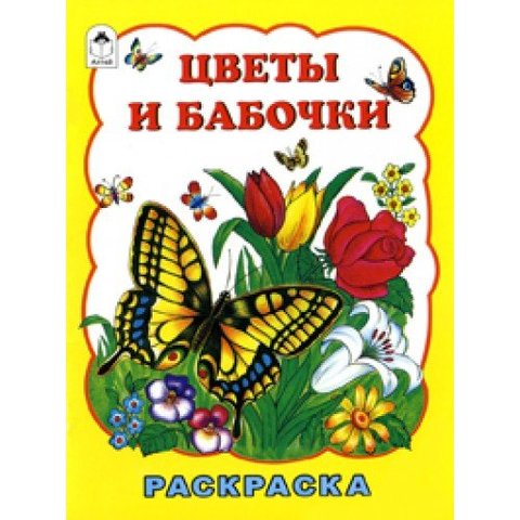 раскраска Цветы и бабочки 1987-1