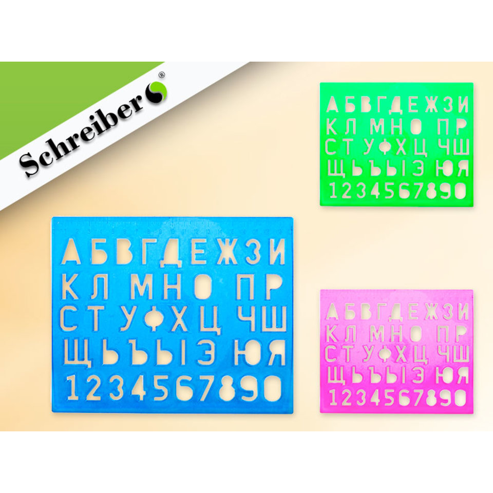 линейка 20см трафарет русский алфавит s4009