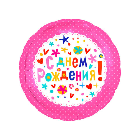 шар фольгированный круг С Днем Рождения розовый 44см шв-0820