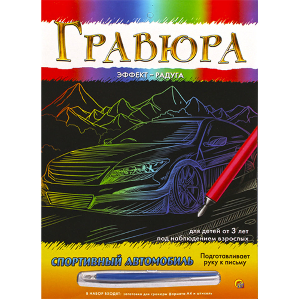 гравюра Г-9364 Спортивный Автомобиль радуга