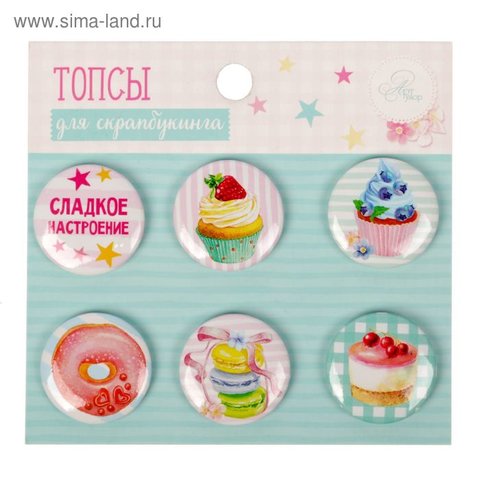 топсы для скрапбукинга набор Сладости и радости 1741014
