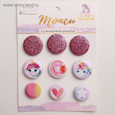 топсы для скрапбукинга набор В стране единорогов 3885440