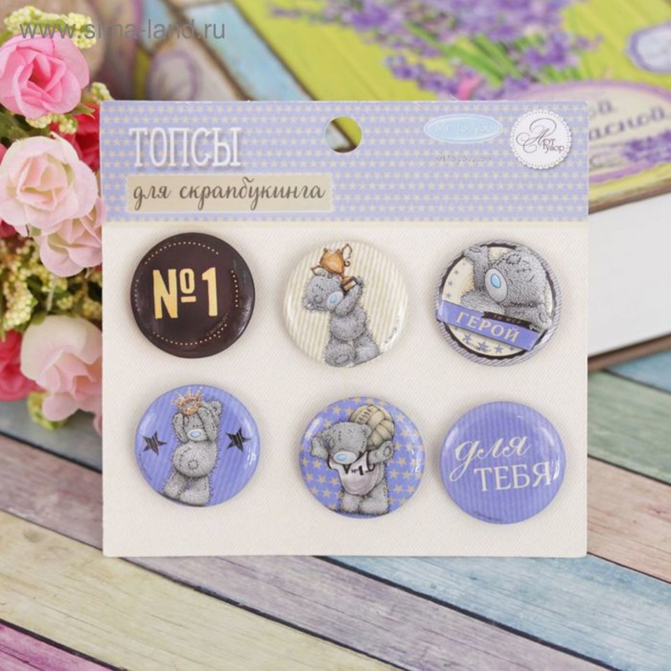 топсы для скрапбукинга набор Me To You Самый лучший 1824283