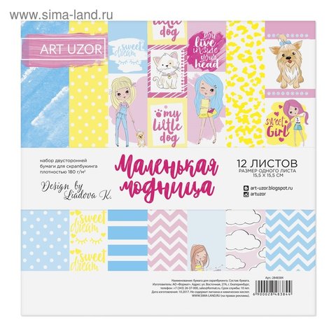 набор бумаги для скрапбукинга Маленькая модница 12 листов 15х15см 2848384