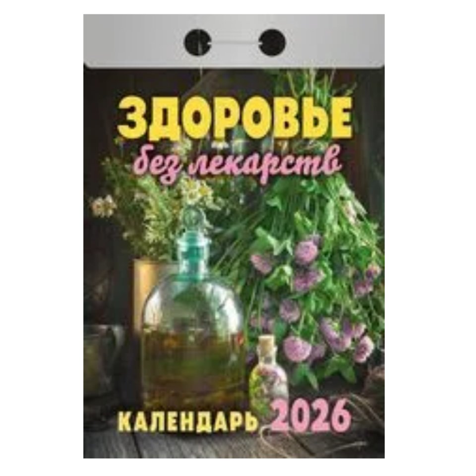 календарь отрывной Здоровье без лекарств ока0726 2026г