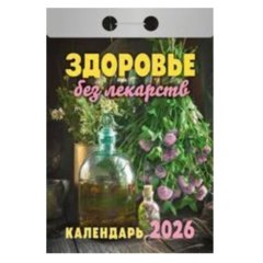 календарь отрывной Здоровье без лекарств ока0726 2026г