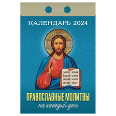 календарь отрывной Православные Молитвы на Каждый День ока1324 2024г