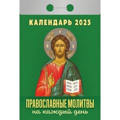 календарь отрывной Православные Молитвы на Каждый День ока1325 2025г