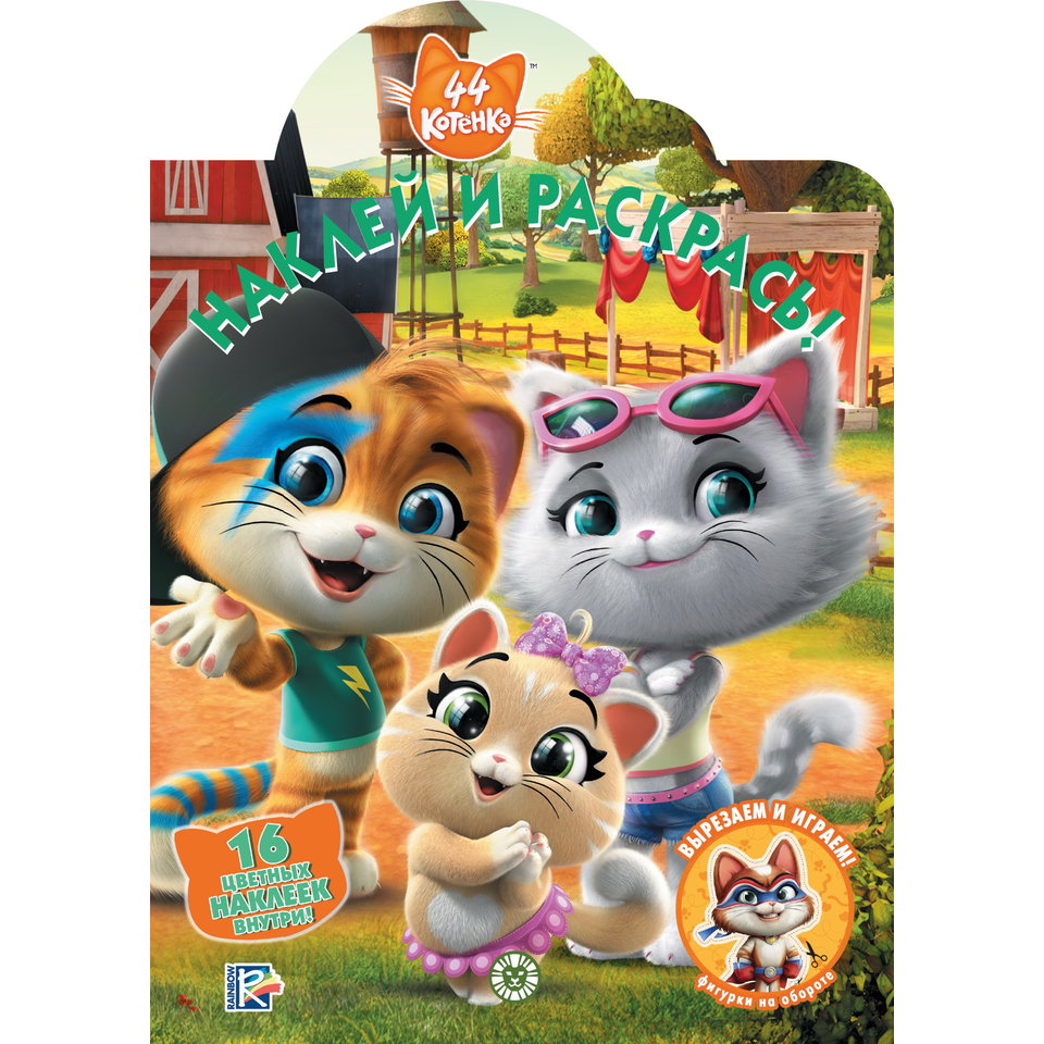 раскраска 44 котенка №2024 620004430