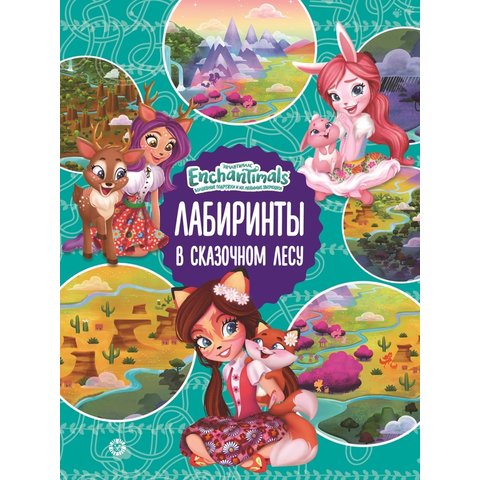раскраска Энчантималс Лабиринт 621002060