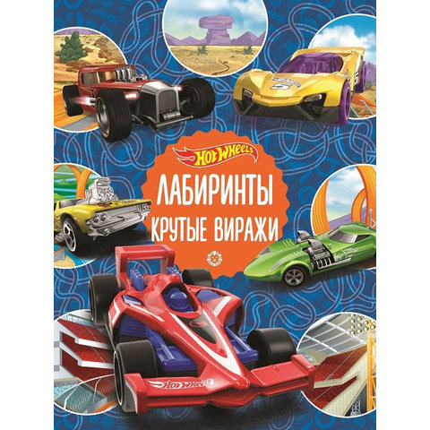 раскраска Hot Wheels Лабиринт 621002070