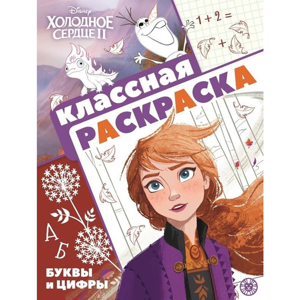 раскраска Холодное сердце 2 №2101 621003910