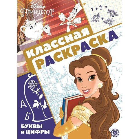 раскраска Принцесса Disney №2102 621003920
