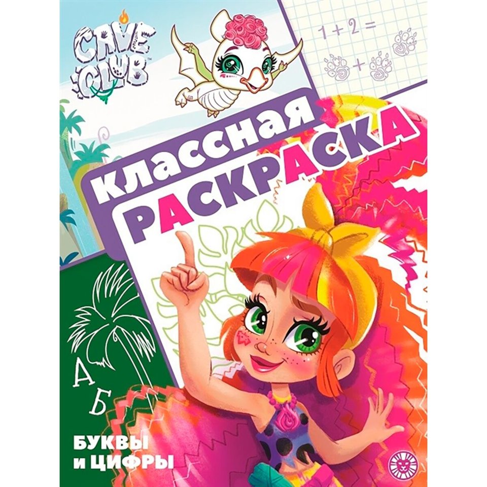 раскраска Cave Club №2103 621003930