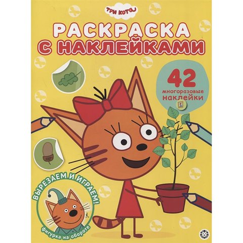 раскраска Три Кота №2104 621003940