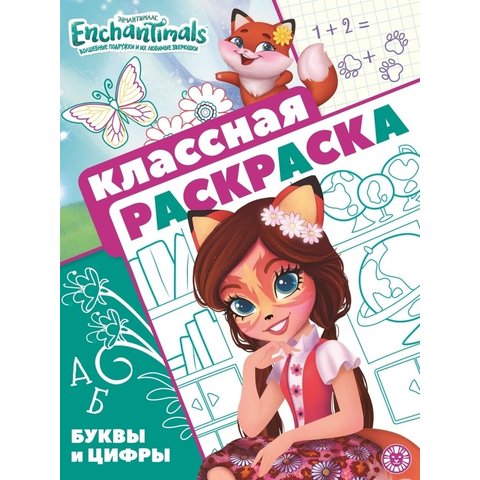 раскраска Энчантималс №2107 62003970