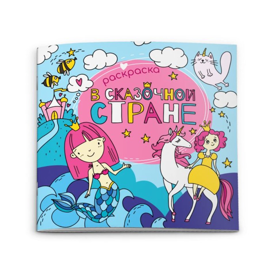 раскраска В сказочной стране 51278