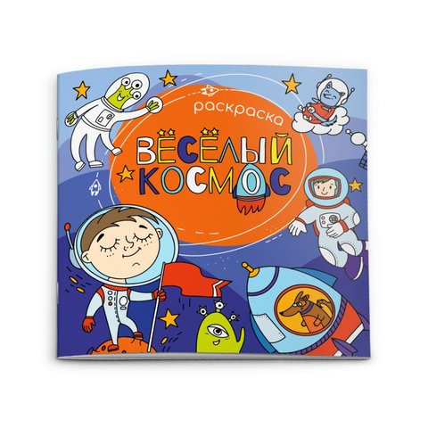 раскраска Веселый космос 51277