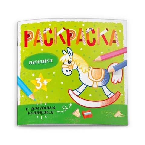 раскраска игрушки с цветным контуром 53663