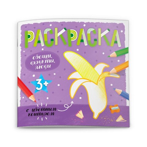 раскраска Овощи, фрукты, ягоды с цветным контуром 53662 (ф+)