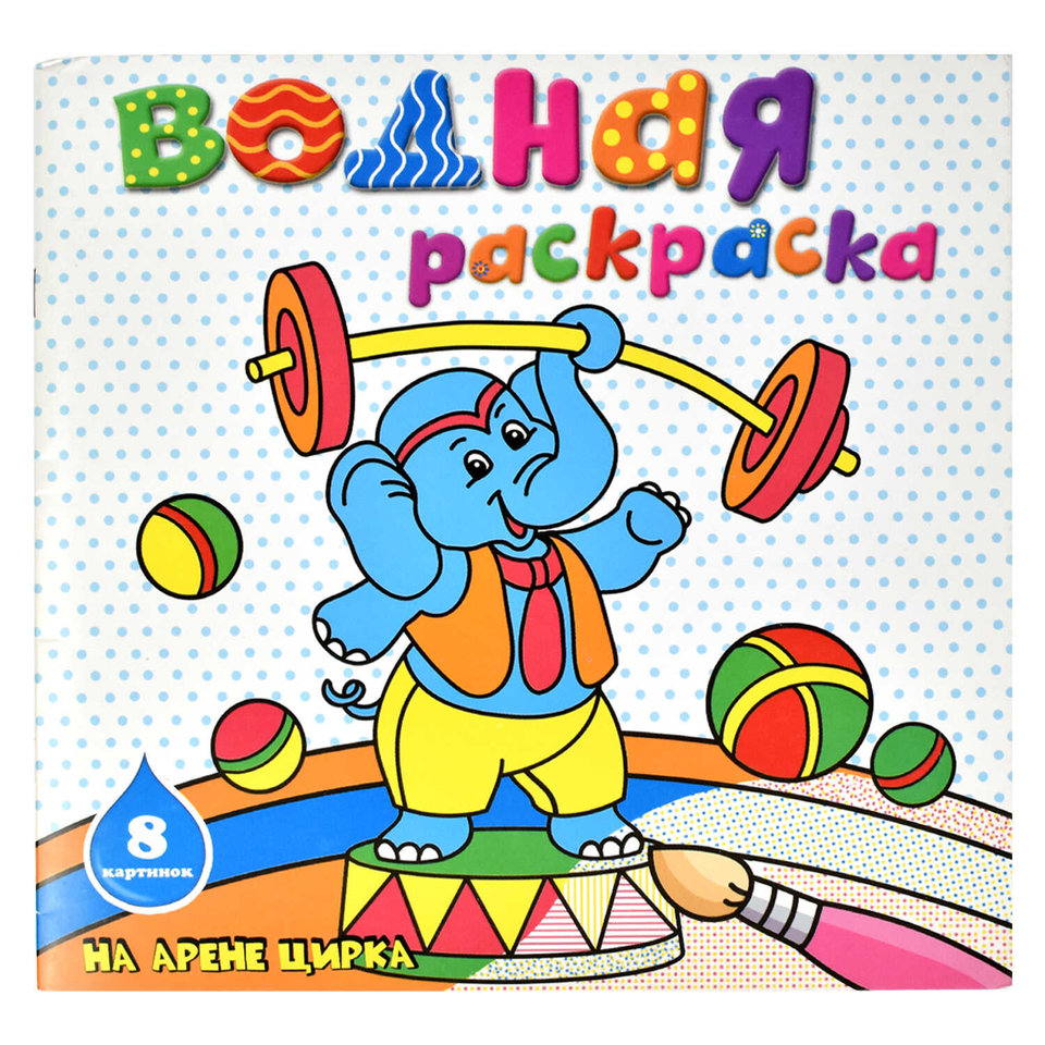 раскраска водная На арене цирка 45937