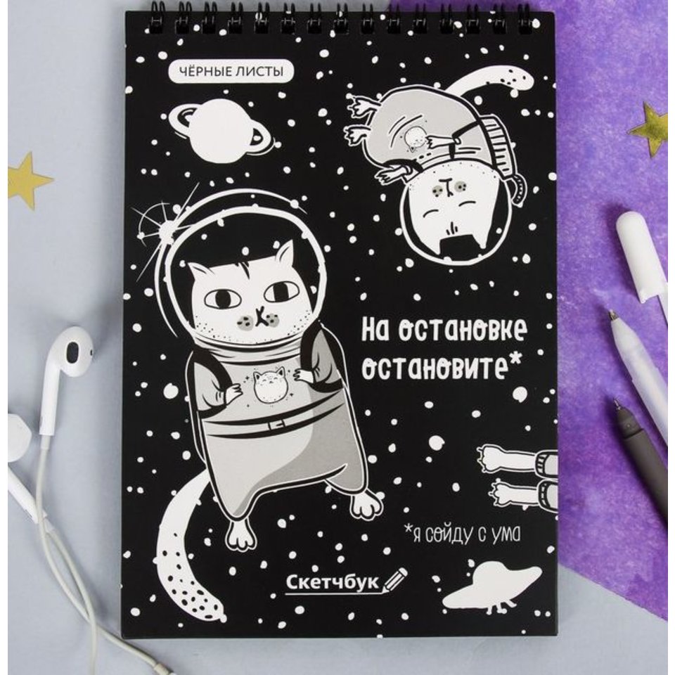 скетчбук А5 с черными листами На остановке остановите 40 листов 4050077