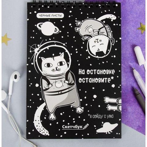 скетчбук А5 с черными листами На остановке остановите 40 листов 4050077
