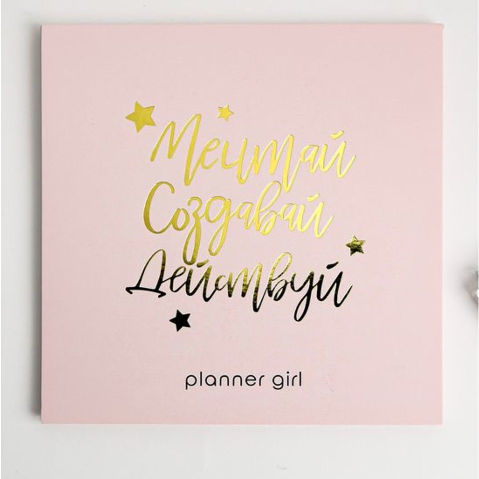 планинг Мечтай Создавай Действуй с отрывными листами 4909533