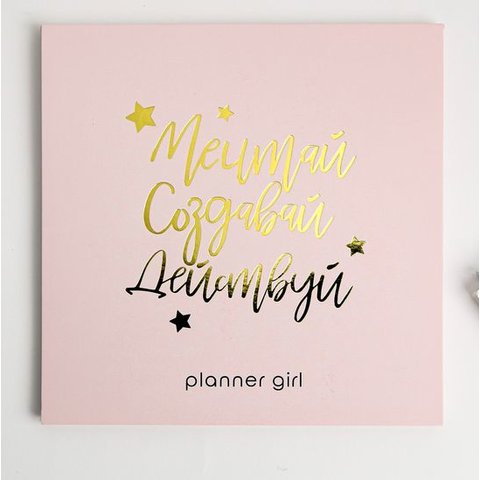 планинг Мечтай Создавай Действуй с отрывными листами 4909533