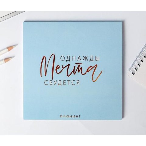 планер Однажды мечта сбудется квадратный 4991898