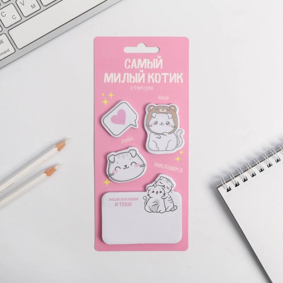 стикеры для заметок набор Самый милый котик 4 шт. 5106087