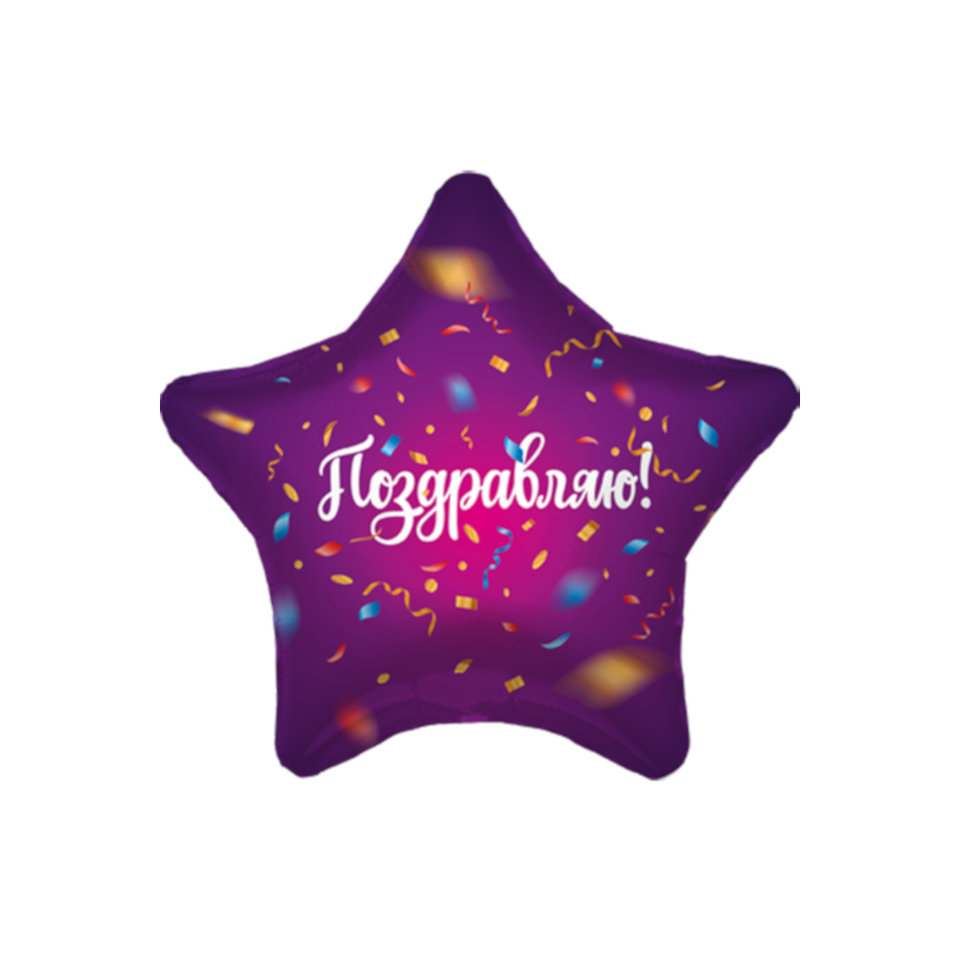 шар фольгированный Конфетти Звезда 45см 757635