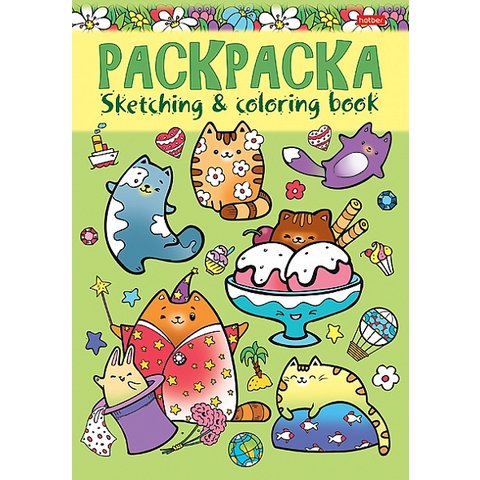 раскраска я рисую котики и их друзья А5 8р5_20865